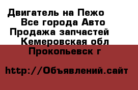 Двигатель на Пежо 206 - Все города Авто » Продажа запчастей   . Кемеровская обл.,Прокопьевск г.